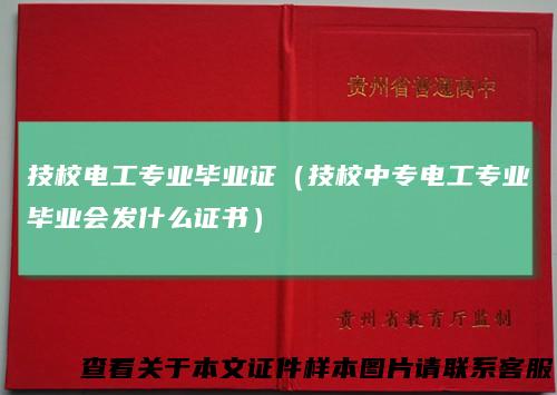 技校电工专业毕业证（技校中专电工专业毕业会发什么证书）