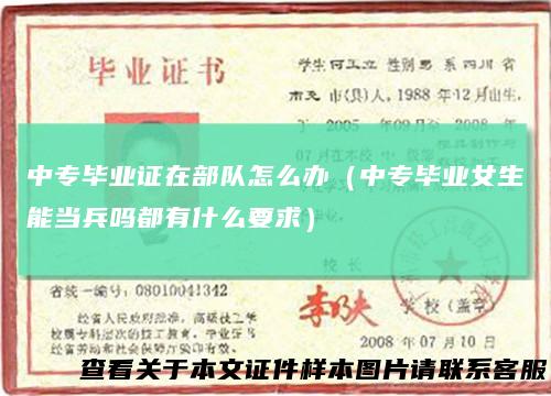 中专毕业证在部队怎么办（中专毕业女生能当兵吗都有什么要求）
