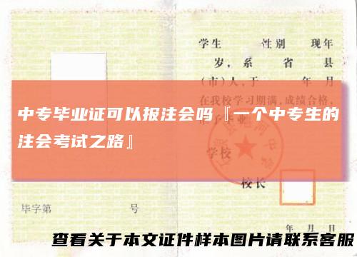 中专毕业证可以报注会吗『一个中专生的注会考试之路』