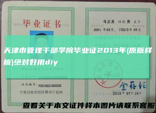 天津市管理干部学院毕业证2013年(原版样板)绝对好用diy