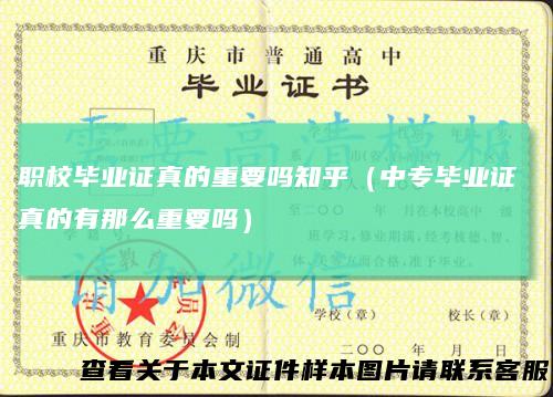 职校毕业证真的重要吗知乎(中专毕业证真的有那么重要吗)