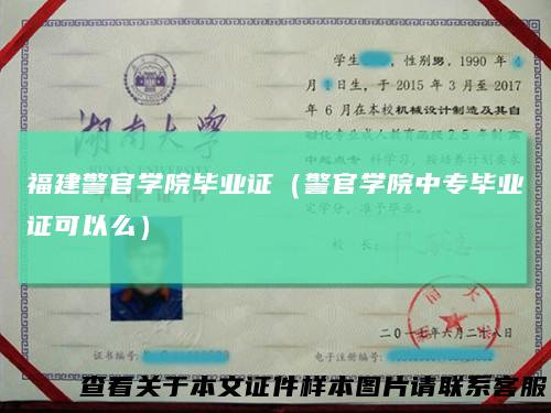 福建警官学院毕业证(警官学院中专毕业证可以么)
