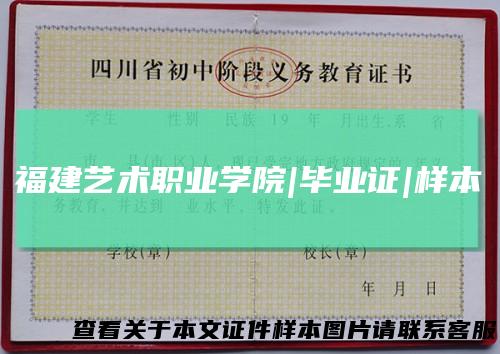 福建艺术职业学院|毕业证|样本