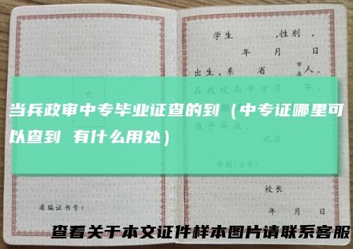 当兵政审中专毕业证查的到（中专证哪里可以查到有什么用处）