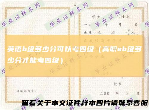 英语b级多少分可以考四级（高职ab级多少分才能考四级）