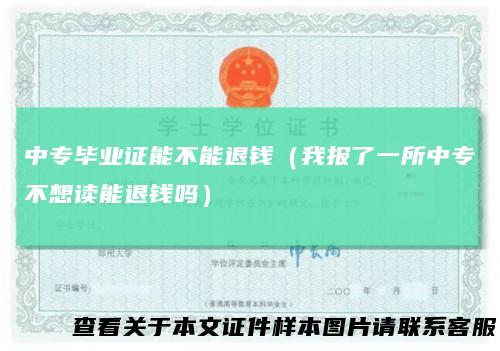 中专毕业证能不能退钱（我报了一所中专不想读能退钱吗）