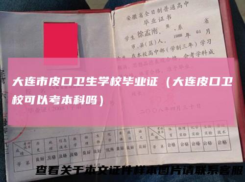大连市皮口卫生学校毕业证（大连皮口卫校可以考本科吗）