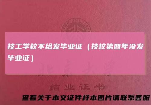 技工学校不给发毕业证（技校第四年没发毕业证）