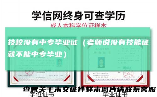 技校没有中专毕业证（老师说没有技能证就不能中专毕业）