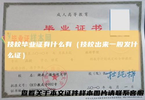 技校毕业证有什么有(技校出来一般发什么证)