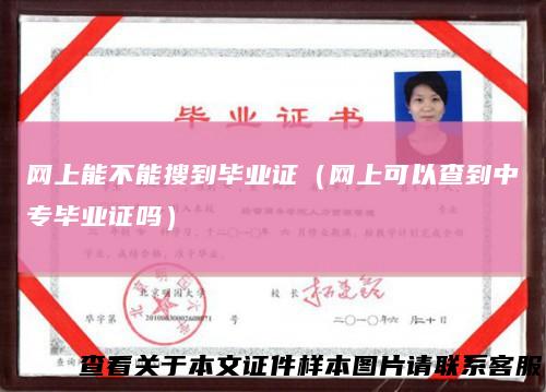 网上能不能搜到毕业证（网上可以查到中专毕业证吗）