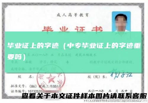 毕业证上的字迹(中专毕业证上的字迹重要吗)