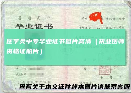 医学类中专毕业证书图片高清(执业医师资格证照片)