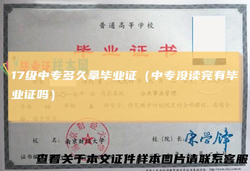 17级中专多久拿毕业证(中专没读完有毕业证吗)