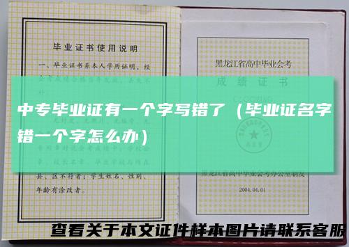 中专毕业证有一个字写错了（毕业证名字错一个字怎么办）