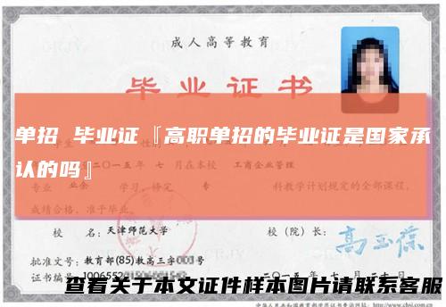 单招毕业证『高职单招的毕业证是国家承认的吗』
