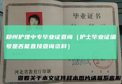 郑州护理中专毕业证查询(护士毕业证编号是否能直接查询资料)