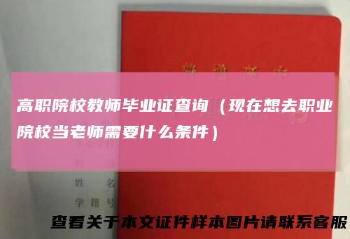 高职院校教师毕业证查询（现在想去职业院校当老师需要什么条件）
