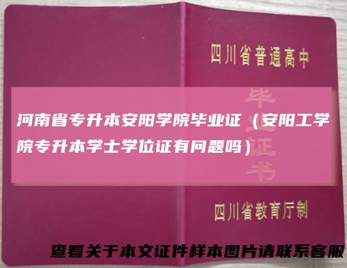 河南省专升本安阳学院毕业证（安阳工学院专升本学士学位证有问题吗）