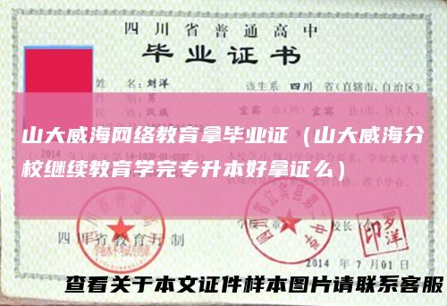 山大威海网络教育拿毕业证（山大威海分校继续教育学完专升本好拿证么）