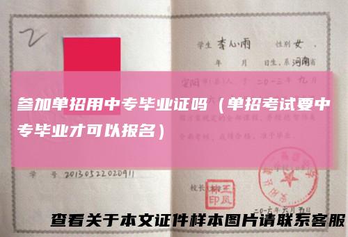 参加单招用中专毕业证吗（单招考试要中专毕业才可以报名）