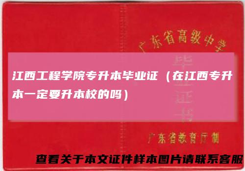 江西工程学院专升本毕业证(在江西专升本一定要升本校的吗)