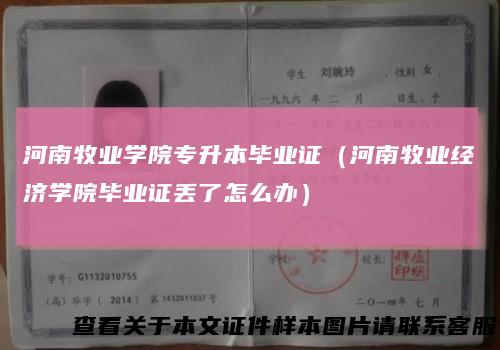 河南牧业学院专升本毕业证（河南牧业经济学院毕业证丢了怎么办）