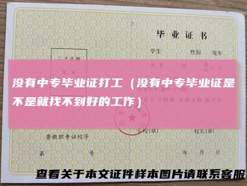 没有中专毕业证打工（没有中专毕业证是不是就找不到好的工作）