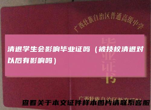 清退学生会影响毕业证吗(被技校清退对以后有影响吗)
