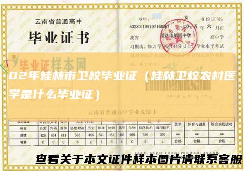 02年桂林市卫校毕业证（桂林卫校农村医学是什么毕业证）