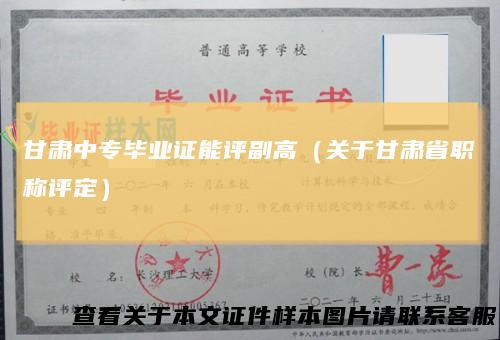 甘肃中专毕业证能评副高(关于甘肃省职称评定)
