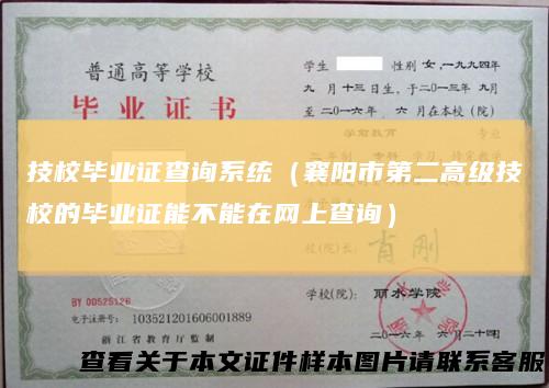 技校毕业证查询系统（襄阳市第二高级技校的毕业证能不能在网上查询）