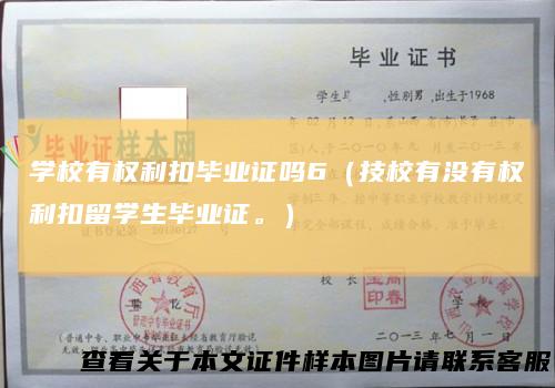 学校有权利扣毕业证吗6(技校有没有权利扣留学生毕业证。)
