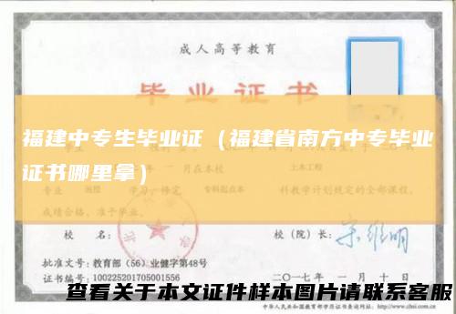 福建中专生毕业证（福建省南方中专毕业证书哪里拿）
