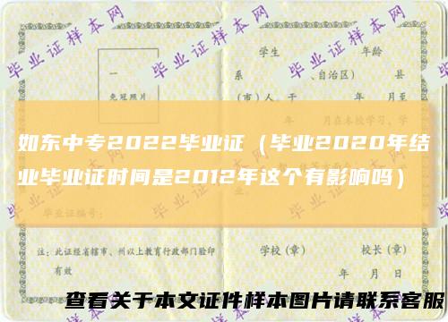 如东中专2022毕业证（毕业2020年结业毕业证时间是2012年这个有影响吗）
