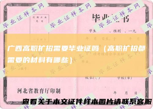 广西高职扩招需要毕业证吗(高职扩招都需要的材料有哪些)