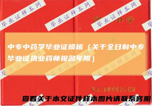 中专中药学毕业证模板（关于全日制中专毕业证执业药师报名年限）