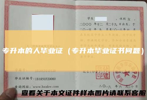 专升本的人毕业证(专升本毕业证书问题)