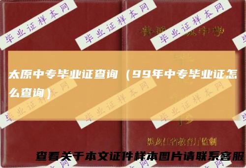 太原中专毕业证查询(99年中专毕业证怎么查询)