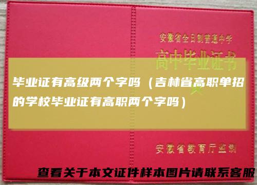 毕业证有高级两个字吗（吉林省高职单招的学校毕业证有高职两个字吗）