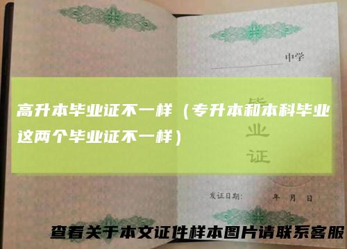 高升本毕业证不一样（专升本和本科毕业这两个毕业证不一样）