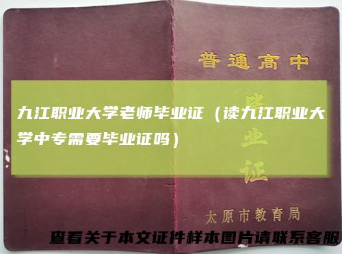 九江职业大学老师毕业证(读九江职业大学中专需要毕业证吗)