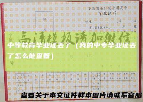 中等教育毕业证丢了（我的中专毕业证丢了怎么能查着）