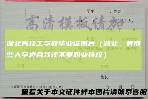 湖北省技工学校毕业证图片（湖北、有那些大学适合我读不要职业技校）