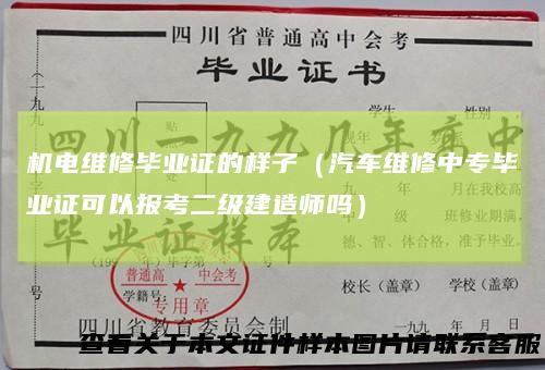 机电维修毕业证的样子(汽车维修中专毕业证可以报考二级建造师吗)