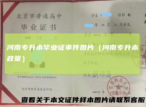 河南专升本毕业证事件图片(河南专升本政策)