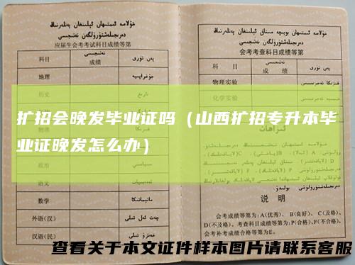 扩招会晚发毕业证吗（山西扩招专升本毕业证晚发怎么办）