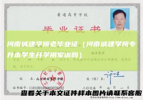 河南城建学院老毕业证(河南城建学院专升本学生开学用军训吗)