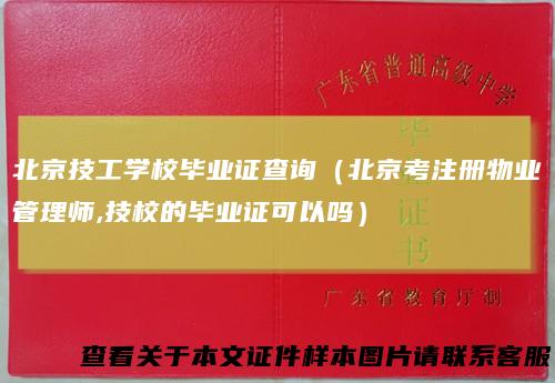 北京技工学校毕业证查询（北京考注册物业管理师,技校的毕业证可以吗）