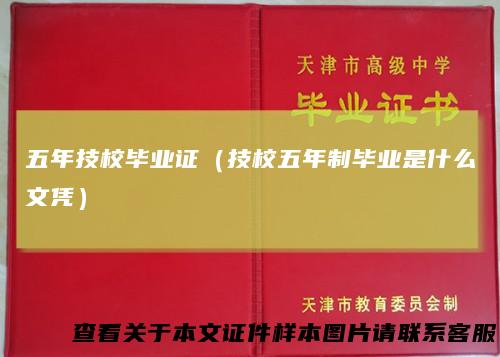 五年技校毕业证(技校五年制毕业是什么文凭)